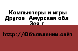 Компьютеры и игры Другое. Амурская обл.,Зея г.